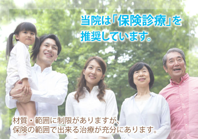 よしもと歯科・矯正は保険診療を推奨しています。｜釧路市　よしもと歯科・矯正