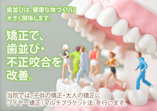 矯正で、歯並び・不正咬合を改善。マルチブラケット法。｜釧路市　よしもと歯科・矯正