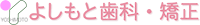 よしもと歯科・矯正